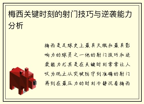 梅西关键时刻的射门技巧与逆袭能力分析