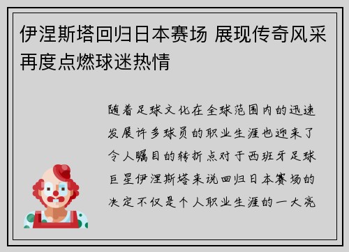 伊涅斯塔回归日本赛场 展现传奇风采再度点燃球迷热情