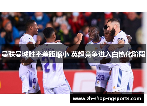 曼联曼城胜率差距缩小 英超竞争进入白热化阶段