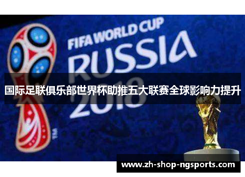 国际足联俱乐部世界杯助推五大联赛全球影响力提升