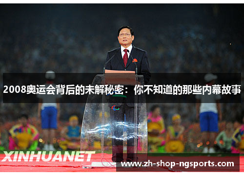 2008奥运会背后的未解秘密：你不知道的那些内幕故事